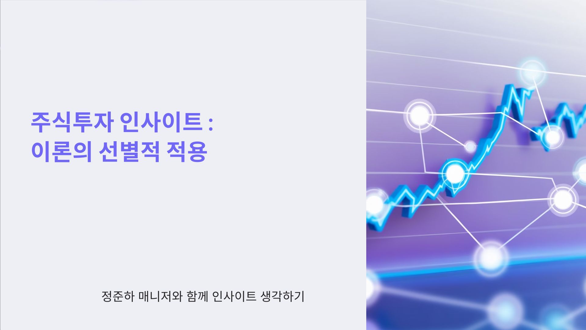 주식투자 인사이트 :  이론의 선별적 적용 - 정준하 매니저와 함께 인사이트 생각하기 