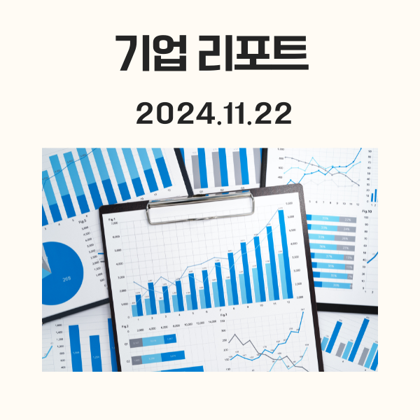 2024.11.22 기업 리포트 요약