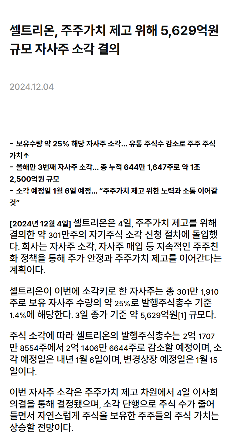 셀트 5000억원 300만주 자사주 소각 뉴스