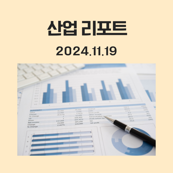 2024.11.19 산업 리포트 요약