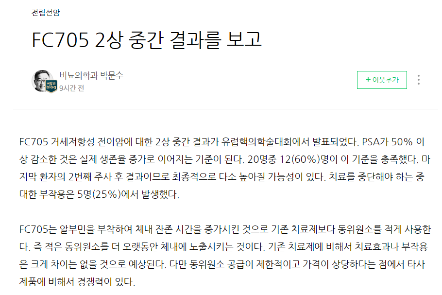 퓨쳐켐의 FC705 2상 중간결과에 대한 한 의사 블로거의 분석글입니다.
