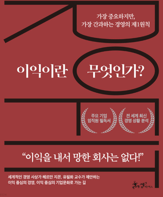 이익이란 무엇인가(THE PROFIT, 헤르만 지몬, 유필화) - 가장 중요하지만, 가장 간과하는 경영의 제1원칙. 이익은 기업이 살아남기 위한 비용이다.