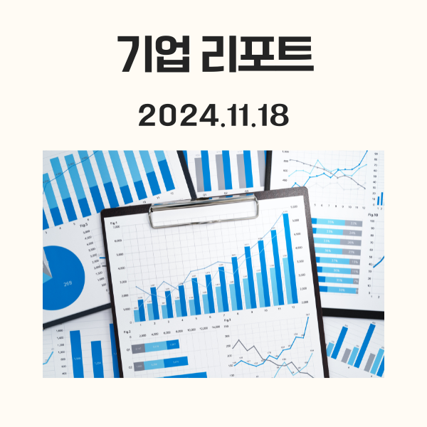 2024.11.18 기업 리포트 요약