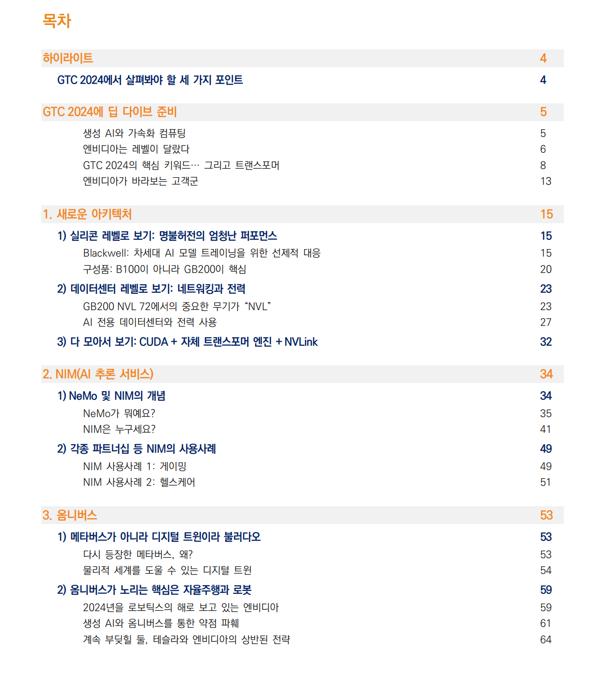 엔비디아 GTC 2024 제대로 알기