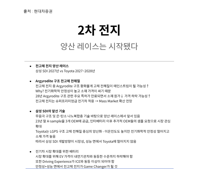 [리포트요약] 전고체 전지 양산 레이스는 시작되었다
