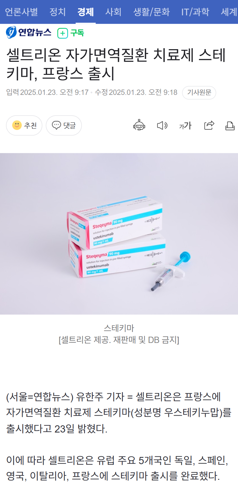 셀트리온 스테키마 프랑스 출시했습니다