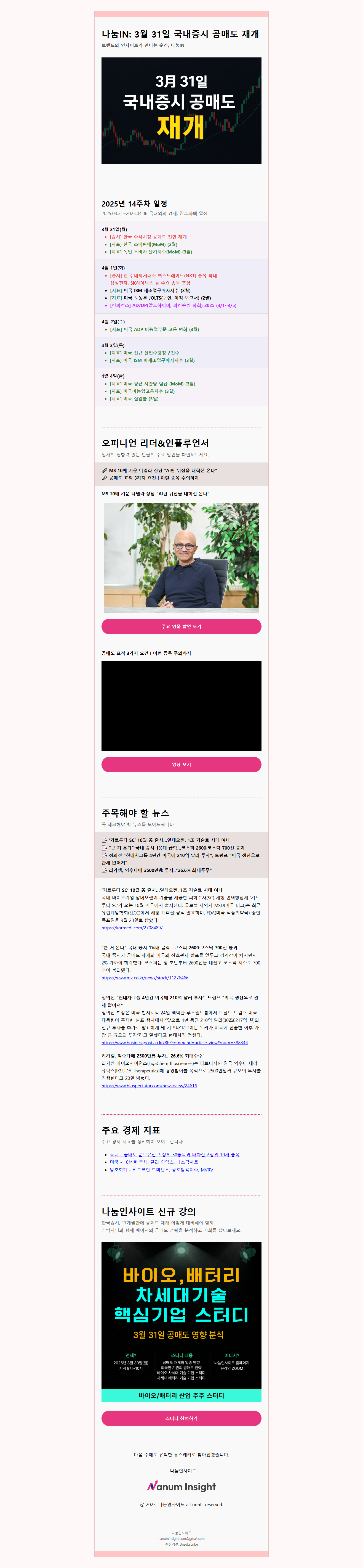 나눔IN: 3월 31일 국내증시 공매도 재개