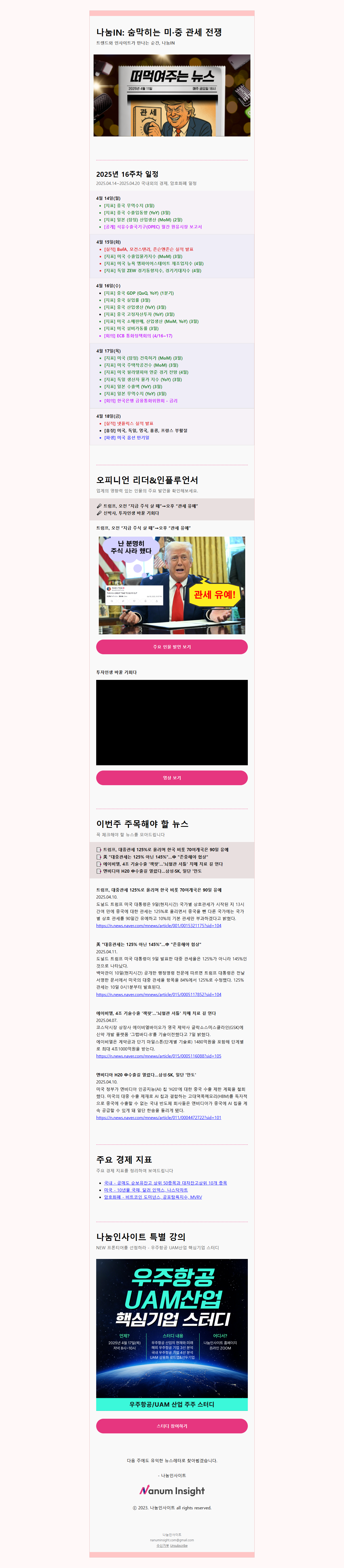 나눔IN: 숨막히는 미·중 관세 전쟁