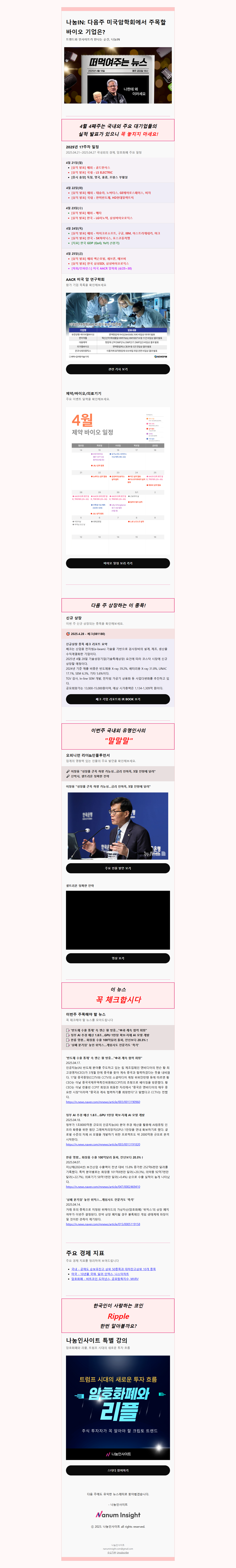 나눔IN: 다음주 미국암학회, 주목할 바이오 기업은?