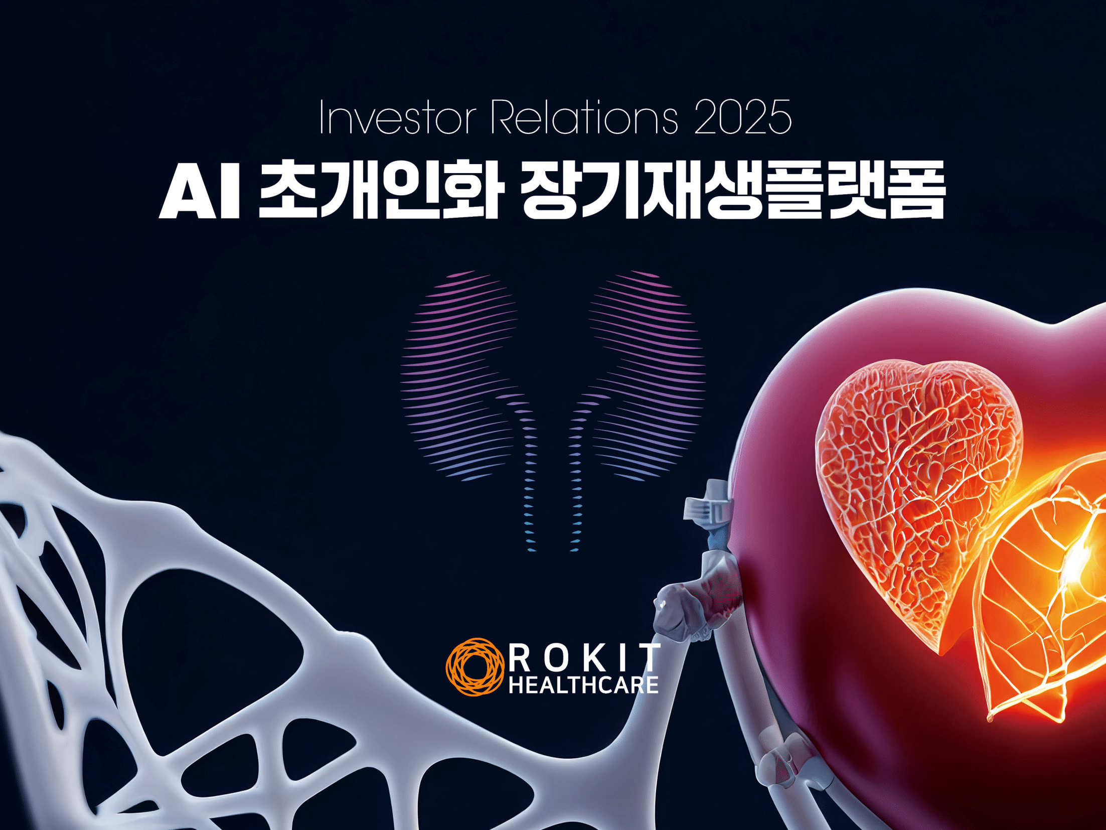 [신규상장] 로킷헬스케어 - 증권사 리포트 요약 및 기업 IR BOOK