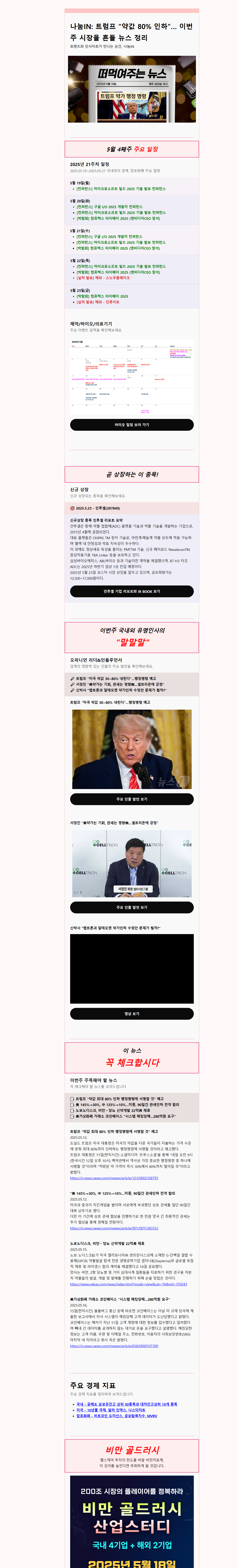 나눔IN: 트럼프 "약값 80% 인하"… 이번 주 시장을 흔들 뉴스 정리