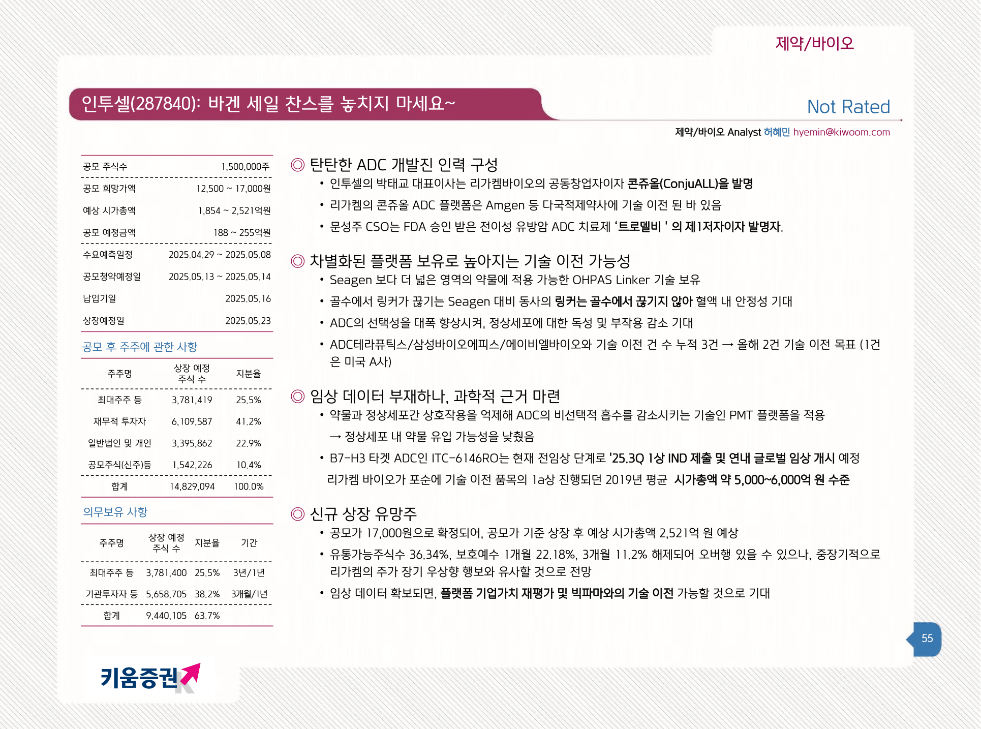 [신규상장] 인투셀 - 증권사 리포트 및 기업 IR BOOK