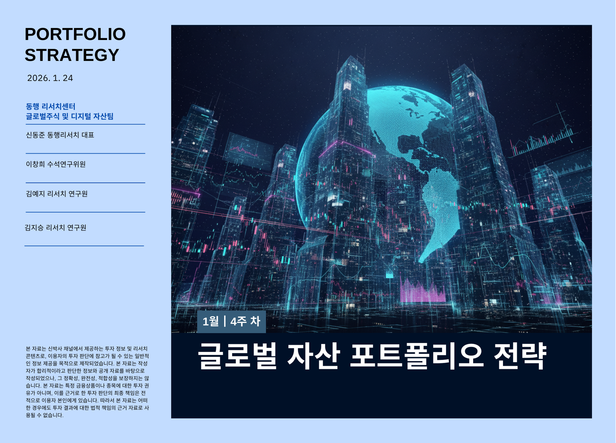 [2026.1.24] 글로벌 자산 포트폴리오 전략