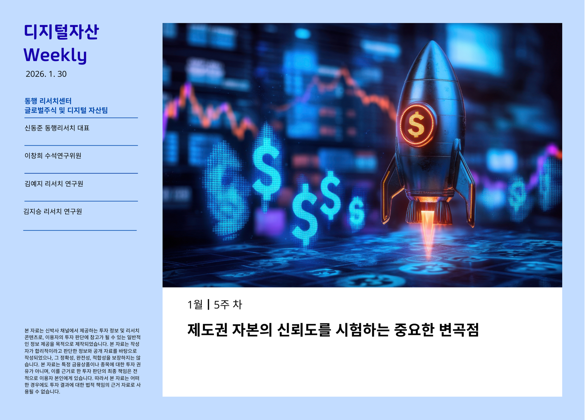 [디지털자산 Weekly] 1월 5주차_제도권 자본의 신괴도를 시험하는 중요한 변곡점