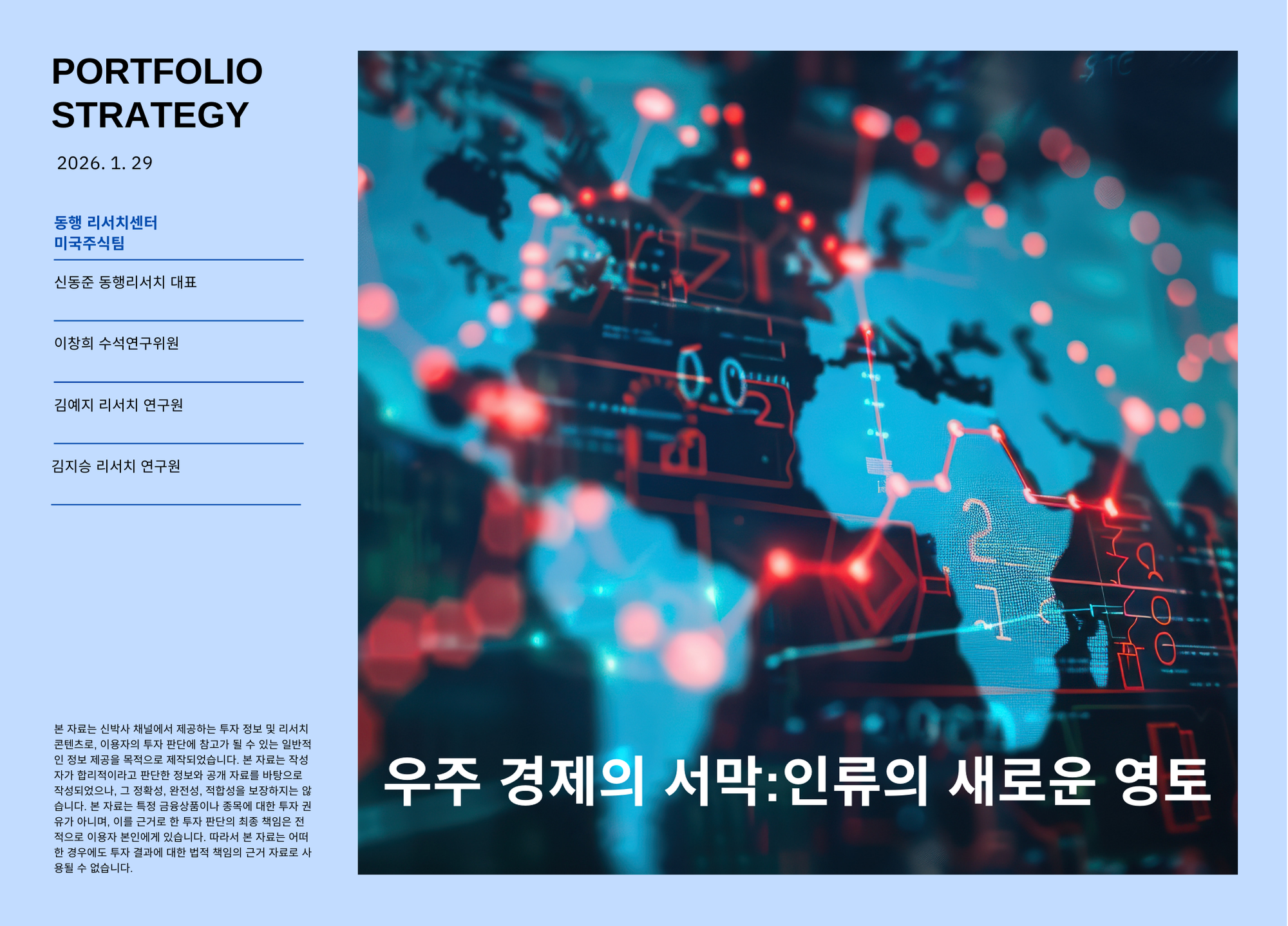 [미국주식] 우주 경제의 서막:인류의 새로운 영토