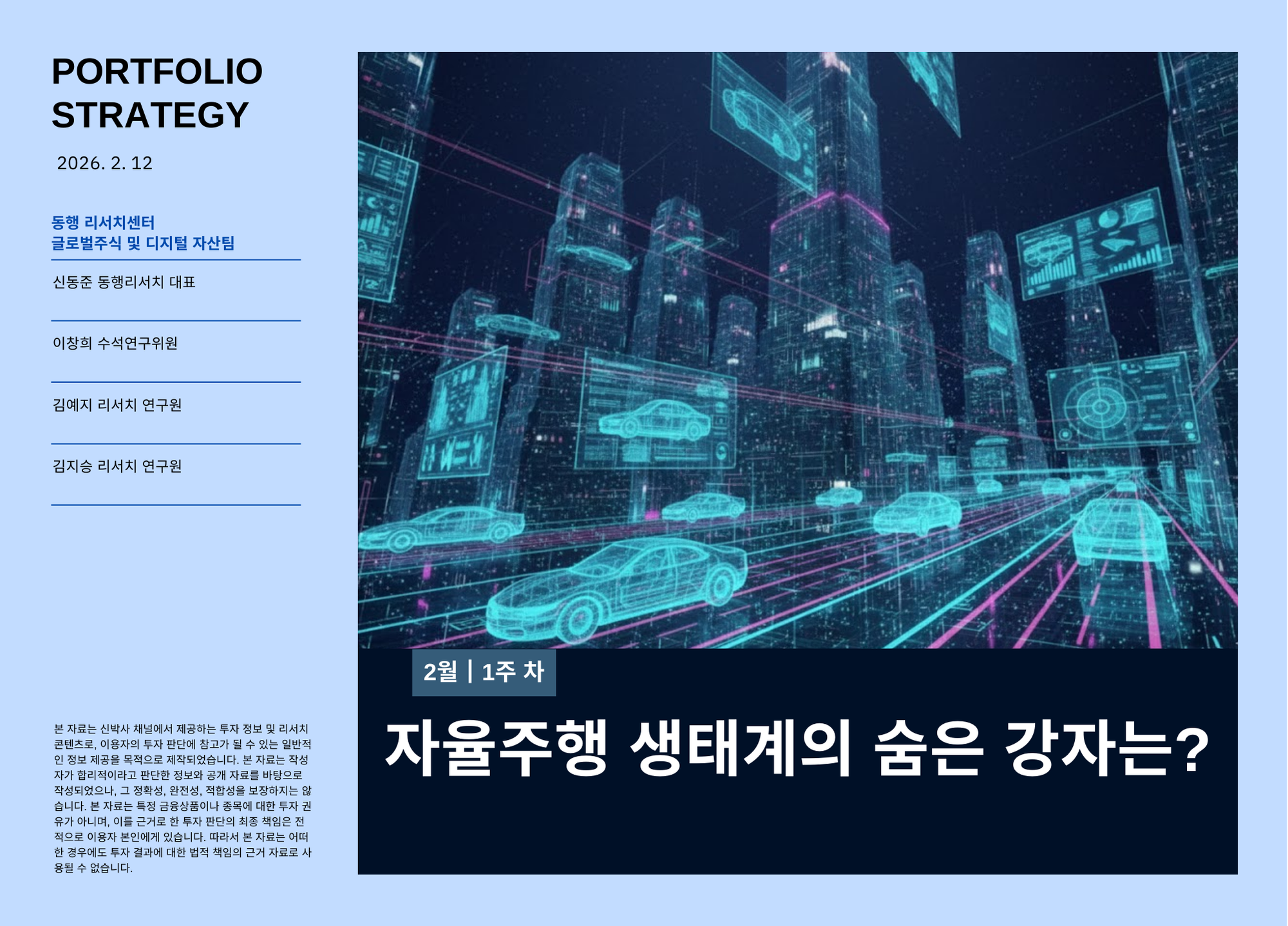 [종목분석] 26.02.12 자율주행 생태계의 숨은 강자는?