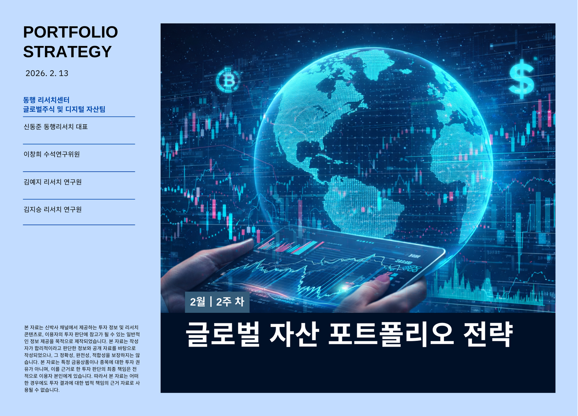 [2026.2.13] 글로벌 자산 포트폴리오 전략