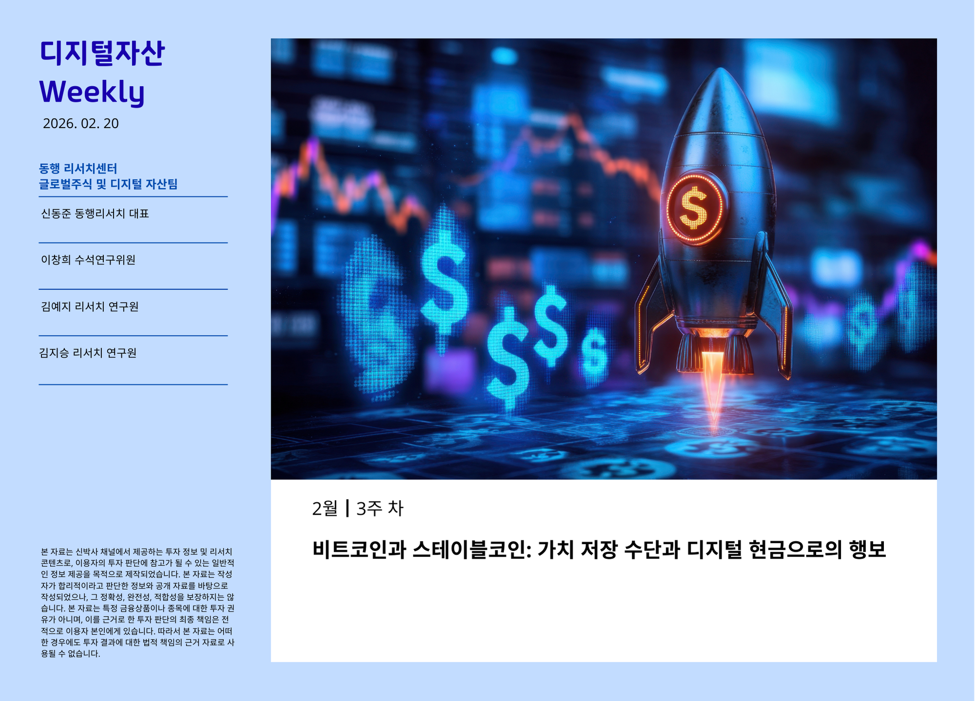 [디지털자산 Weekly] - 2월 3주차, 비트코인과 스테이블코인:가치 저장 수단과 디지털 현금으로의 행보