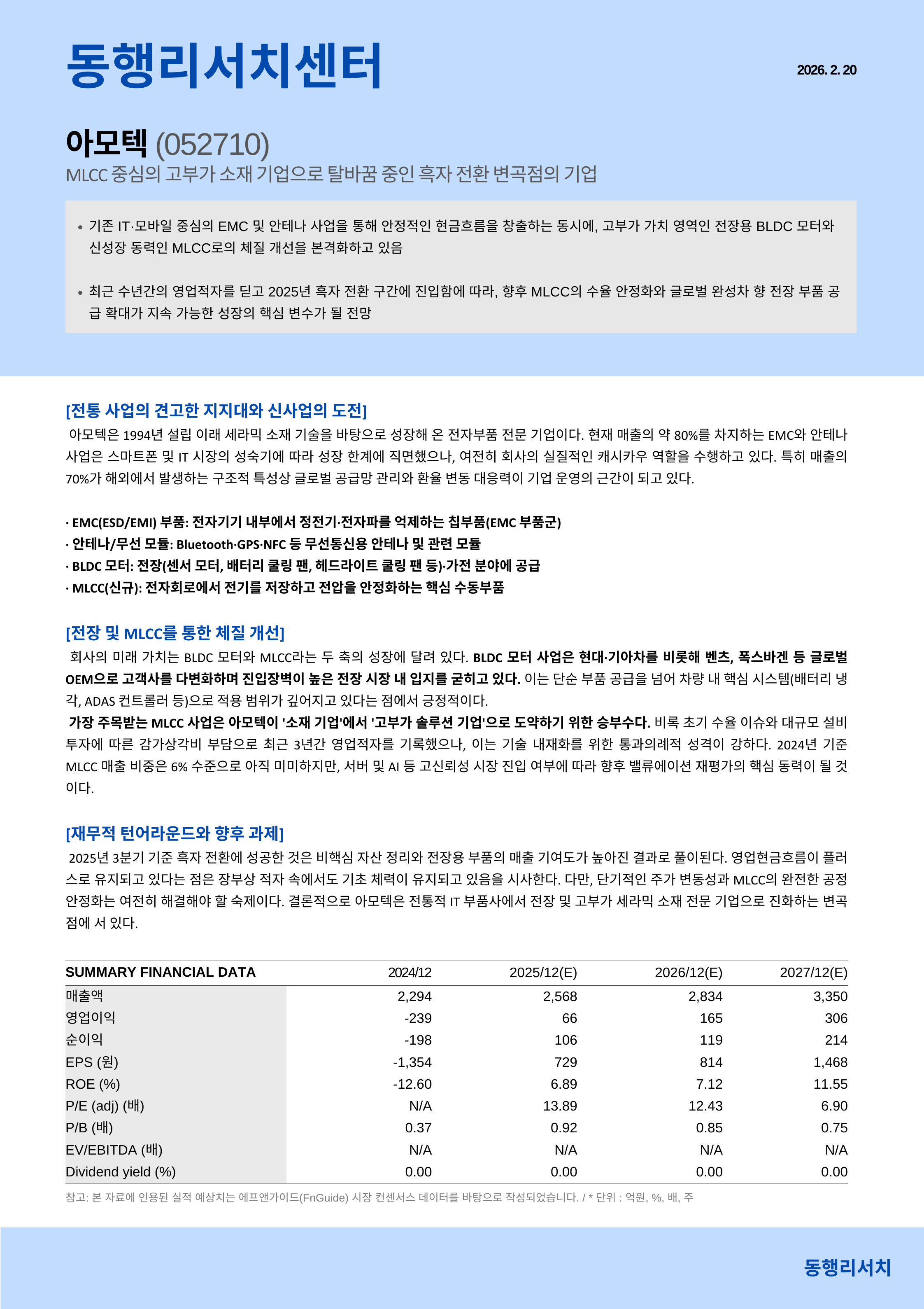 [기업분석] 아모텍, MLCC 중심의 고부가 소재 기업으로 탈바꿈 중인 흑자 전환 변곡점의 기업