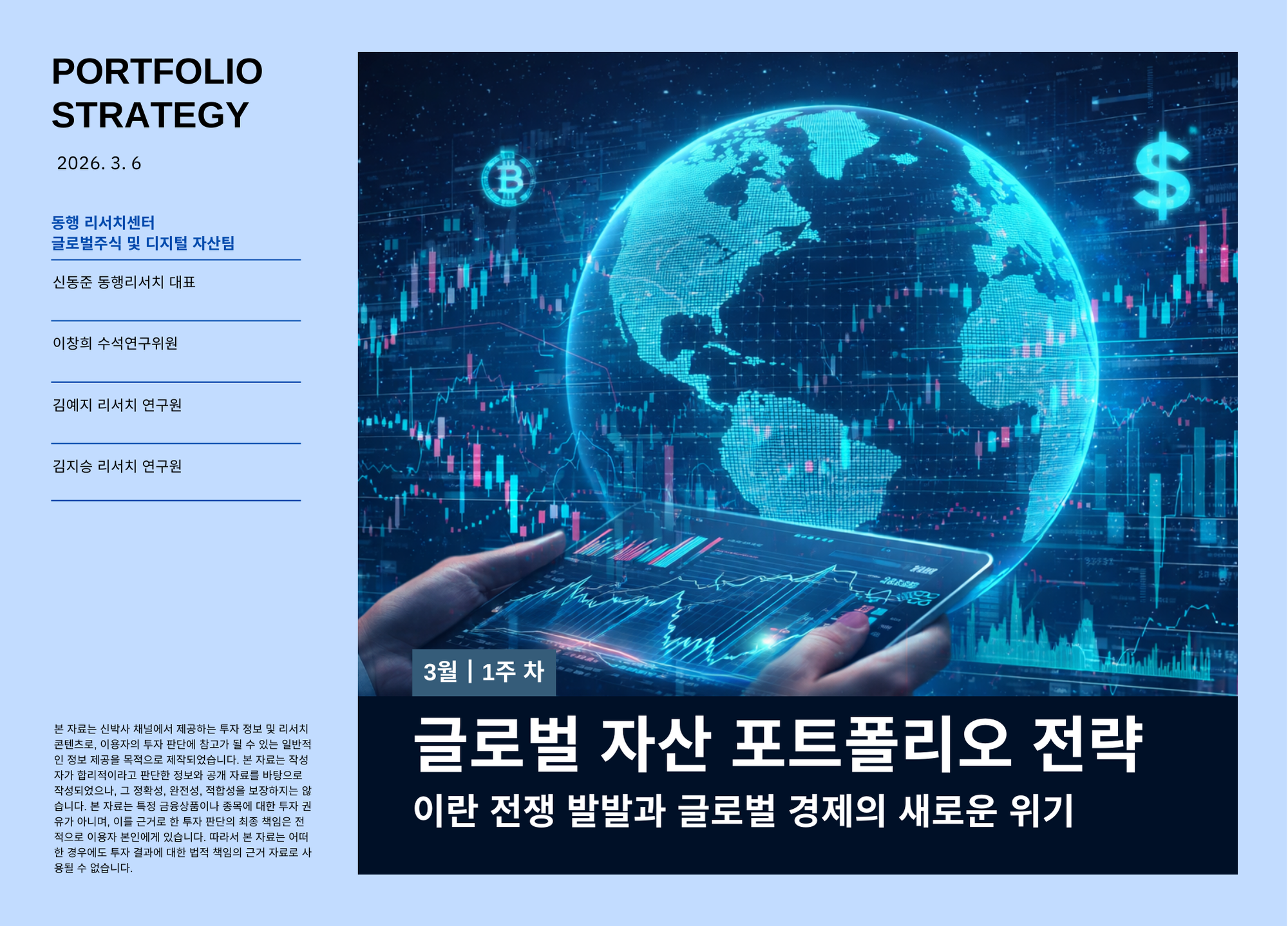 [2026.3.6] 글로벌 자산 포트폴리오 전략 - 이란 전쟁 발발과 글로벌 경제의 새로운 위기