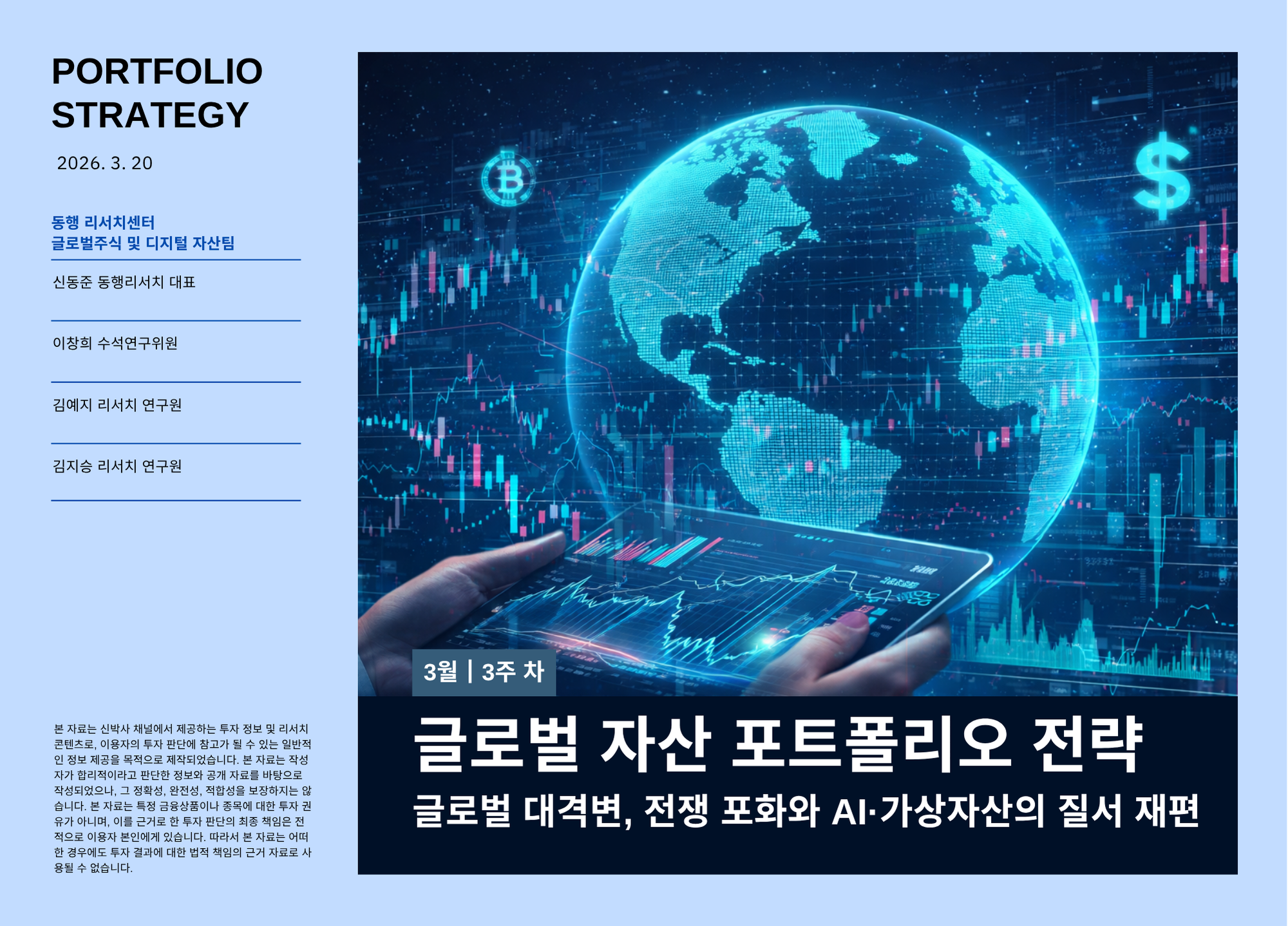 [2026.3.20] 글로벌 자산 포트폴리오 전략 - 글로벌 대격변, 전쟁 포화와 AI·가상자산의 질서 재편