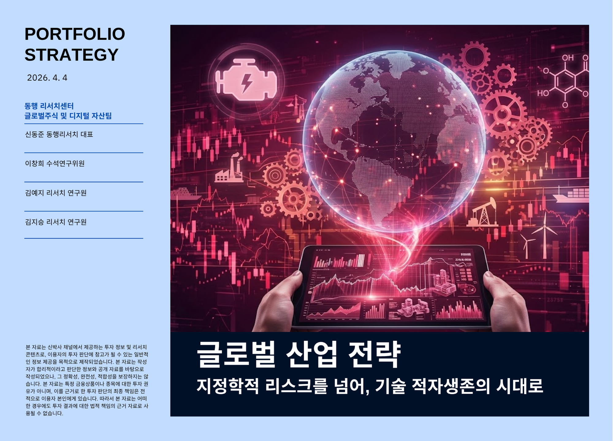 [2026.4.4] 글로벌 산업 전략 - 지정학적 리스크를 넘어, 기술 적자생존의 시대로