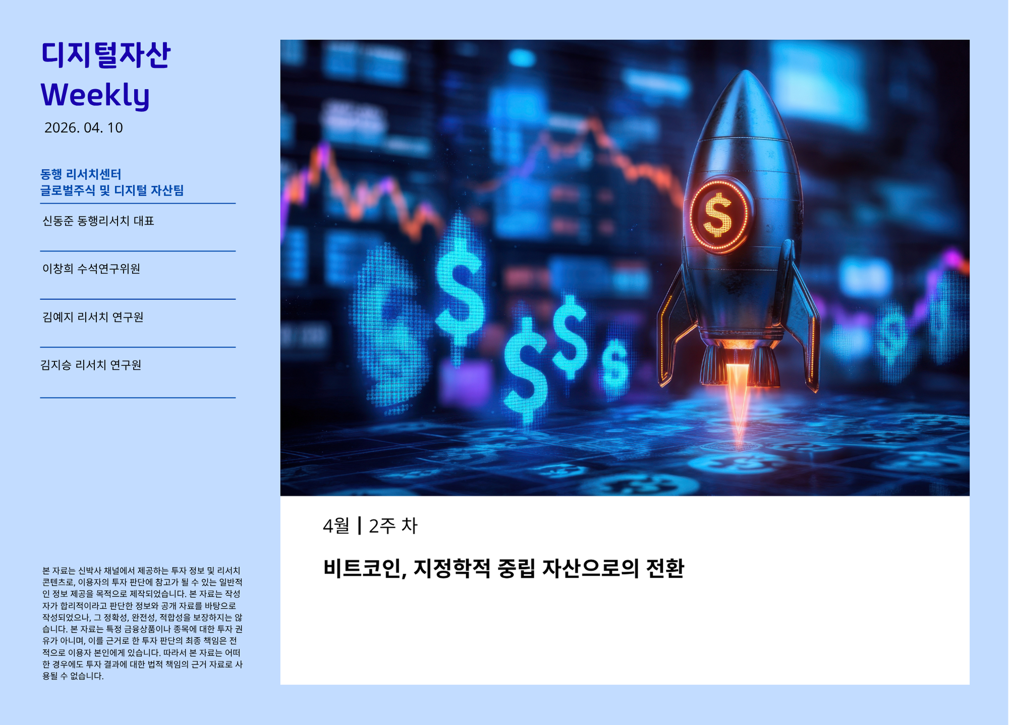 [2026.4.10] 디지털 자산 Weekly - 비트코인, 지정학적 중립 자산으로의 전환