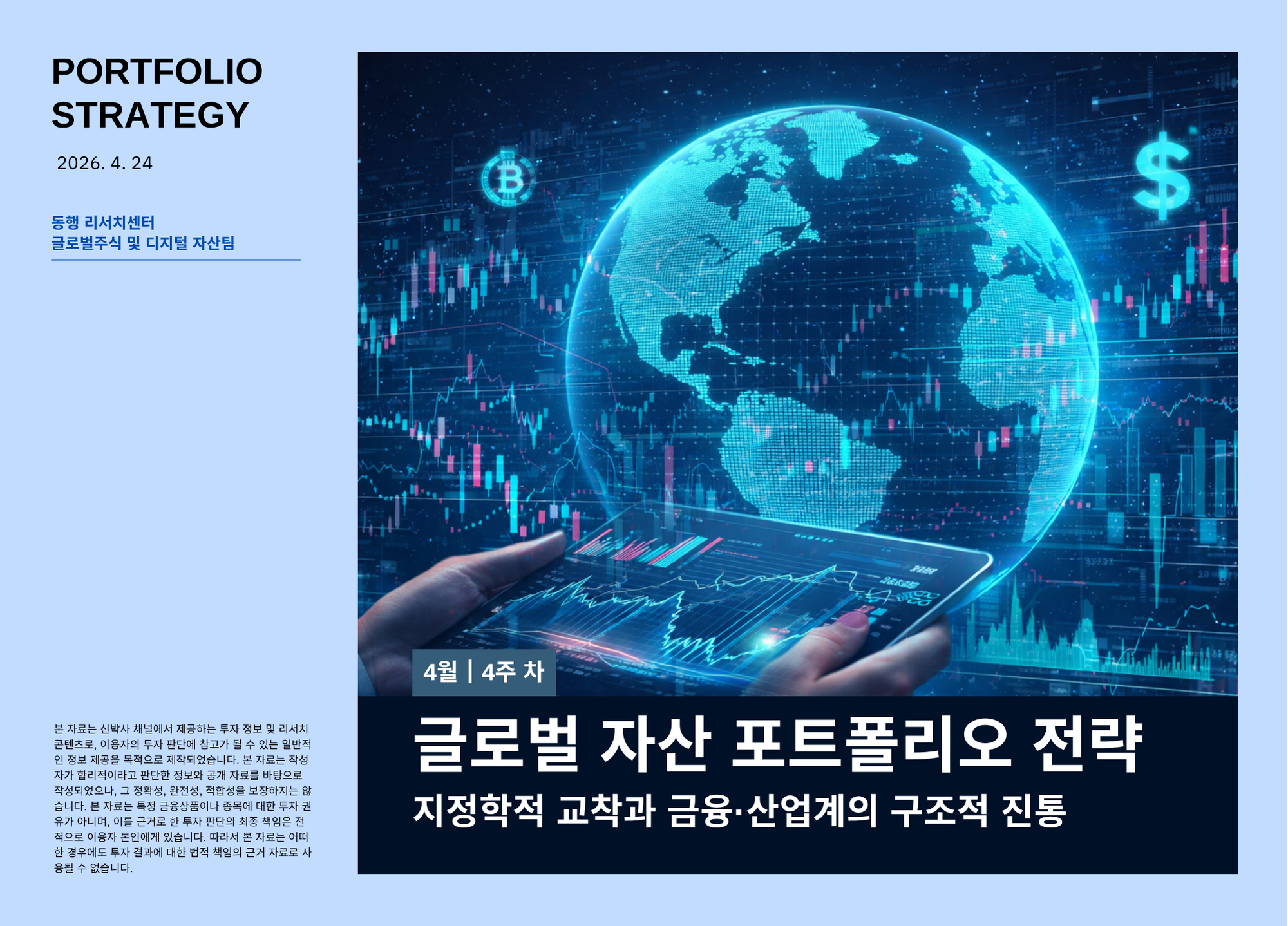 [2026.4.24] 글로벌 자산 포트폴리오 전략 - 지정학적 교착과 금융·산업계의 구조적 진통