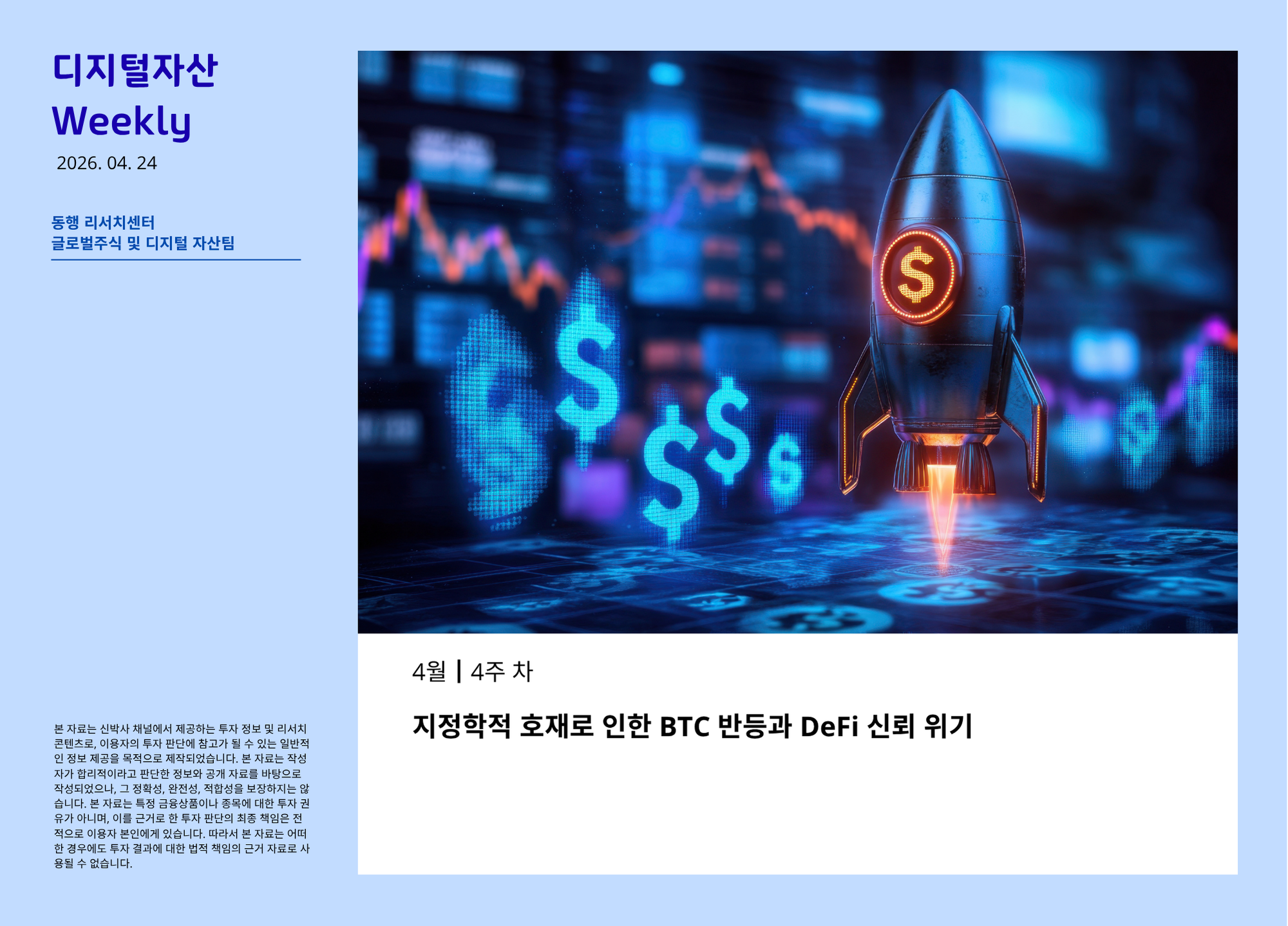 [2026.4.24] 디지털 자산 Weekly - 지정학적 호재로 인한 BTC 반등과 DeFi 신뢰 위기